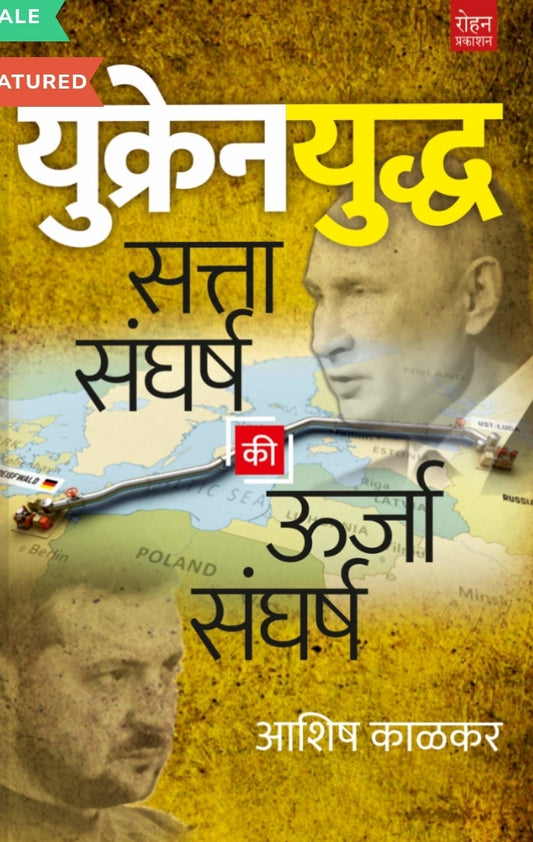 Ukraine yuddh by Ashish Kalkar युद्ध
आशिष काळकर