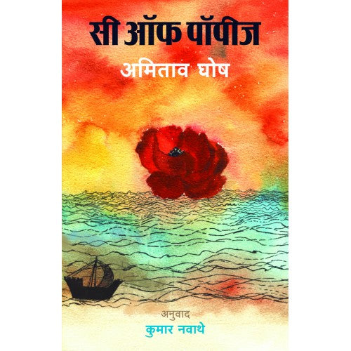 Sea of Poppies | рд╕реА рдСрдл рдкреЙрдкреАрдЬ Author: Amitav Ghosh | рдЕрдорд┐рддрд╛рд╡ рдШреЛрд╖ рдЕрдиреБ. рдХреБрдорд╛рд░ рдирд╡рд╛рдереЗ