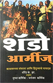 SHADOW ARMIES शॅडो आर्मीज् BY धीरेंद्र के. झा. अनुवाद धनंजय कर्णिक , मुग्धा कर्णिक