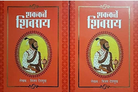 Shakkarte Shivray Khand 1 & 2 By Vijay Deshmukh Paper Back