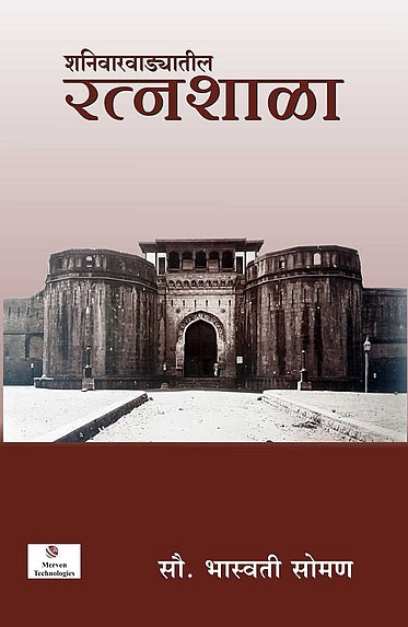 Shaniwarwadyatil Ratnashala – शनिवारवाड्यातील रत्नशाळा BY Bhaswati Soman