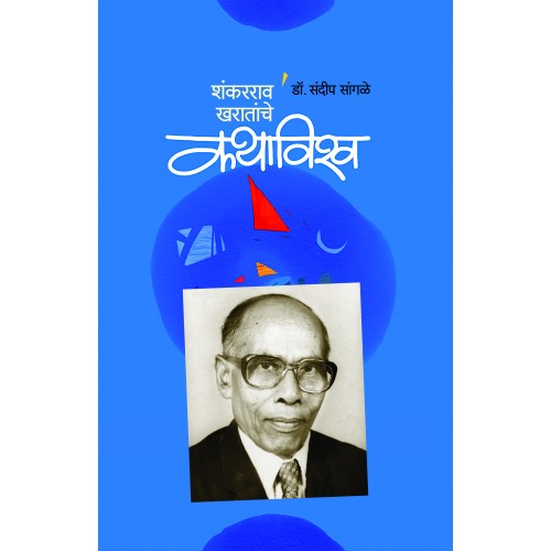 Shankarrao Kharatanche Kavyavishwa | рд╢рдВрдХрд░рд░рд╛рд╡ рдЦрд░рд╛рддрд╛рдВрдЪреЗ рдХрдерд╛рд╡рд┐рд╢реНтАНрд╡ Product Code: Shankarrao Kharatanche Kavyavishwa | рд╢рдВрдХрд░рд░рд╛рд╡