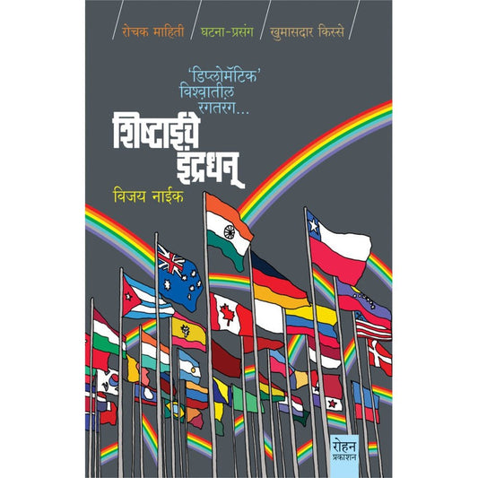 Shishtaiche-Indradhanu By Vijay Naik