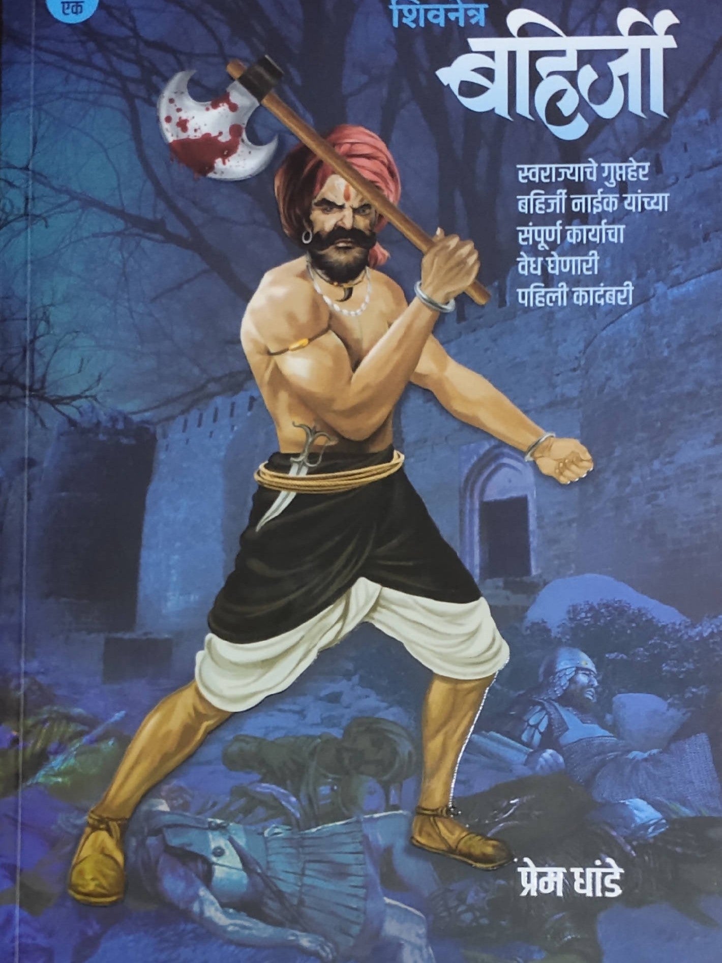 Shivnetra Bahirji Khand 1 शिवनेत्र बहिर्जी By Prem Dhande