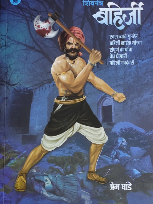 Shivnetra Bahirji Khand 1 рд╢рд┐рд╡рдиреЗрддреНрд░ рдмрд╣рд┐рд░реНрдЬреА By Prem Dhande