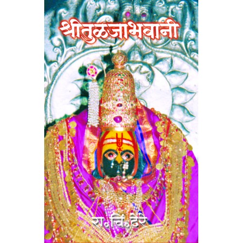 Shree Tuljabhavani рд╢реНрд░реА рддреБрд│рдЬрд╛рднрд╡рд╛рдиреА Author: Dr. R. C. Dhere рдбреЙ. рд░рд╛. рдЪрд┐рдВ. рдвреЗрд░реЗ