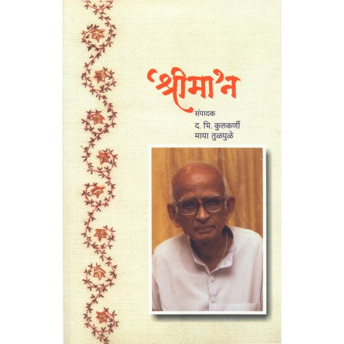 Shree maan рд╢реНрд░реАрдорд╛'рди Author: Dr. D. B. Kulkarni|рдбреЙ. рдж. рднрд┐. рдХреБрд▓рдХрд░реНрдгреА