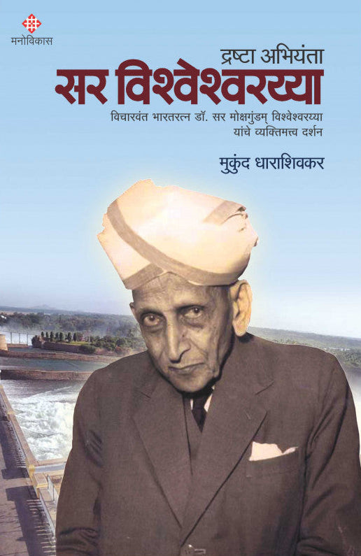 Sir Vishweshwarayya By Mukund Dharashivkar