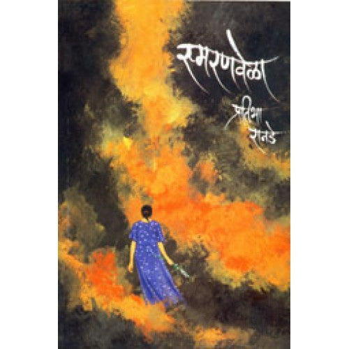 Smaranvela |рд╕реНрдорд░рдгрд╡реЗрд│рд╛ Author: Pratibha Ranade |рдкреНрд░рддрд┐рднрд╛ рд░рд╛рдирдбреЗ
