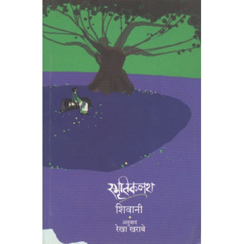 Smrutikalash | рд╕реНрдореГрддреАрдХрд▓рд╢ Author: Shivani |рд╢рд┐рд╡рд╛рдиреА