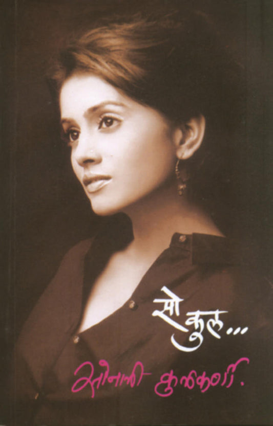 SoCool By Sonali Kulkarni