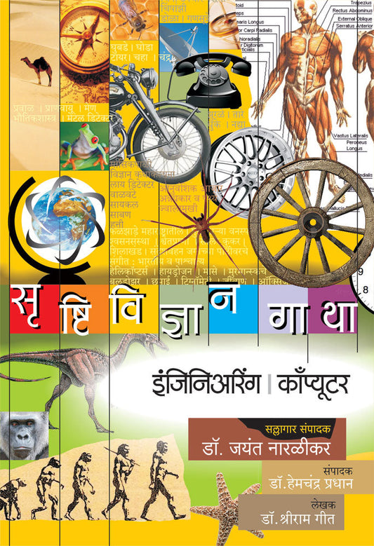 Srushtividnyan gatha Engineering Computer By Dr Shriram Geet DrJayant Naralikar Editorial ConsultantDrHemchandra Pradhan Editor