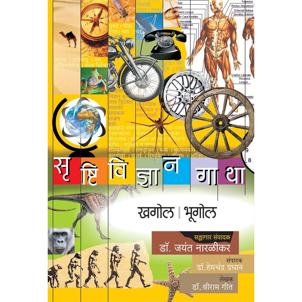 Srushtividnyangatha Khagol Bhugol By Dr Shriram Geet DrJayant Naralikar Editorial ConsultantDrHemchandra Pradhan Editor