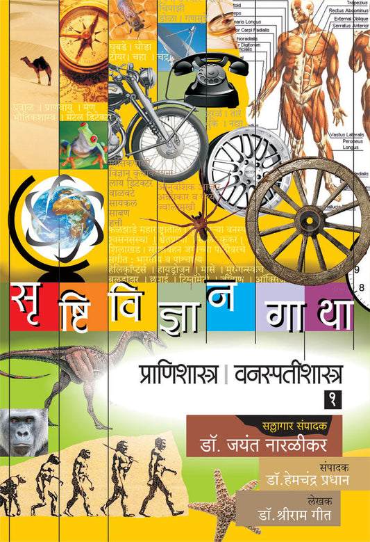 Srushtividnyan Gatha Prani ShastraVanaspati Shastra Part by Jayant Naralikar
