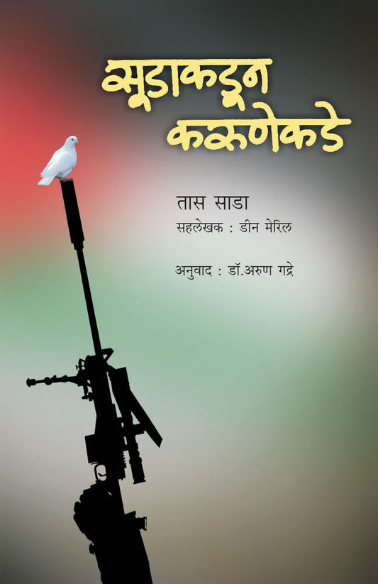 Sudakadun karunekade By Dr Arun Gadre