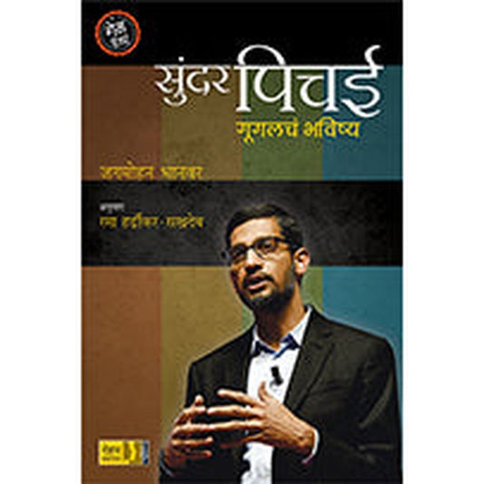 Sundar Pichai गुगलचं भविष्य by Jagmohan Bhanwar