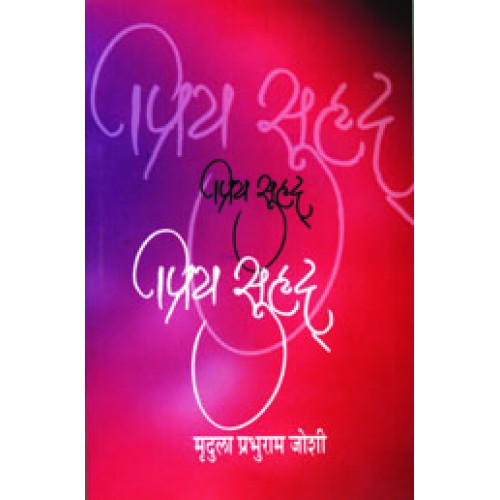 Priya Surhud |рдкреНрд░рд┐рдп рд╕реБрд╣реГрдж Author: Mrudula Prabhuram Joshi | рдореГрджреБрд▓рд╛ рдкреНрд░рднреБрд░рд╛рдо рдЬреЛрд╢реА