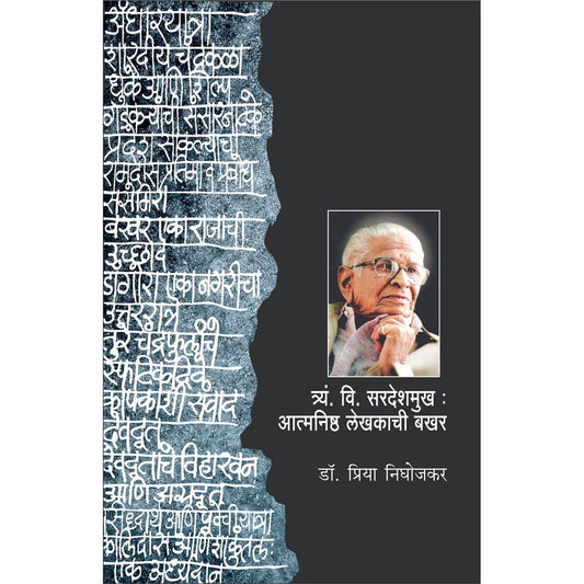 T V Sardeshmukh Atmanishth Lekhakachi Bakhar by Dr Priya Nighojkar