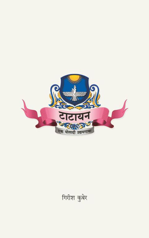 Tatayan Ek Poladi Udyamgatha टाटायन एक पोलादी उद्यमगाथा By Girish Kuber