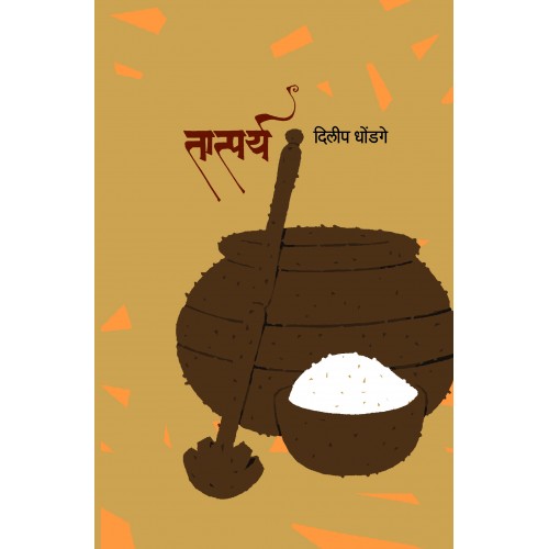Tatparya | рддрд╛рддреНрдкрд░реНрдп Author: Dilip Dhondge | рджрд┐рд▓реАрдк рдзреЛрдВрдбрдЧреЗ