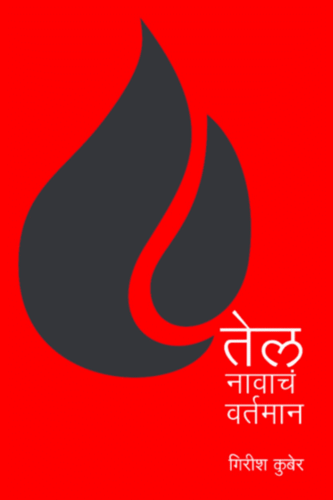 Tel Navacha Vartaman By Girish Kuber तेल नावाच वर्तमान
