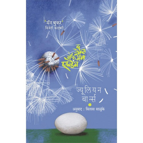 The Sense of an Ending | द सेन्स ऑफ अॅन् एन्डिंग Author: Julian Barnes । ज्यूलियन बार्न्स