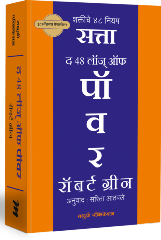 The 48 Laws of Power Satta  द 48 लॉज् ऑफ पॉवर by Robert Greene Sarita Athavale