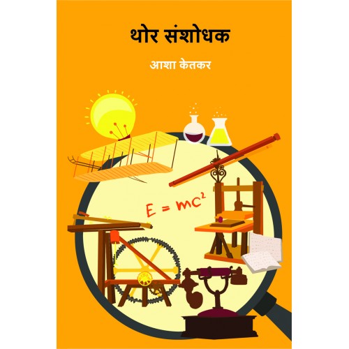 Thor Sanshodhak | рдереЛрд░ рд╕рдВрд╢реЛрдзрдХ Author: Asha Ketkar | рдЖрд╢рд╛ рдХреЗрддрдХрд░