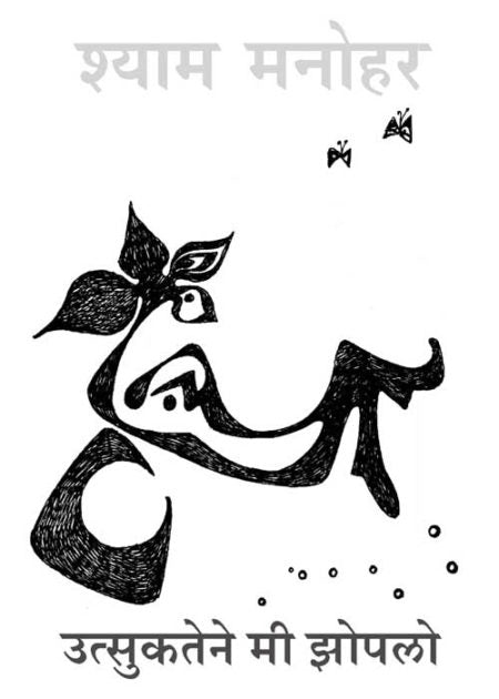 UTSUKTENE MEE JHOPALO By SHYAM MANOHAR उत्सुकतेने मी झोपलो