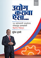Udyog Karava Aisa by Suresh Haware