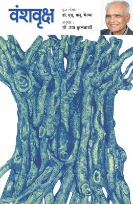 VANSHVRUKSHA By S L Bhyrappa Translated By Uma Kulkarni