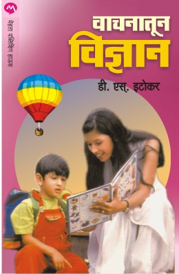 Vachanatun Vidnyan By D S Itokar