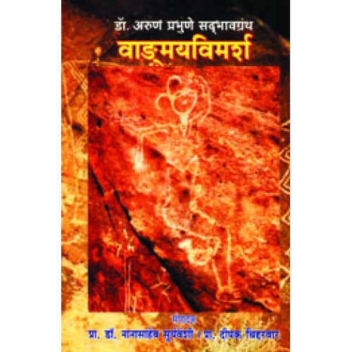Vangmayvimarsha|рд╡рд╛рдЩреНрдордпрд╡рд┐рдорд░реНрд╢ Author: Dr. Arun Prabhune |рдбреЙ. рдЕрд░реБрдг рдкреНрд░рднреБрдгреЗ