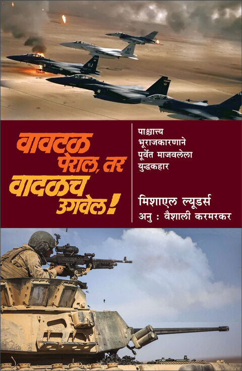 Vavtal Peral tar Vadalch Ugavel By Vaishali Karmarkar