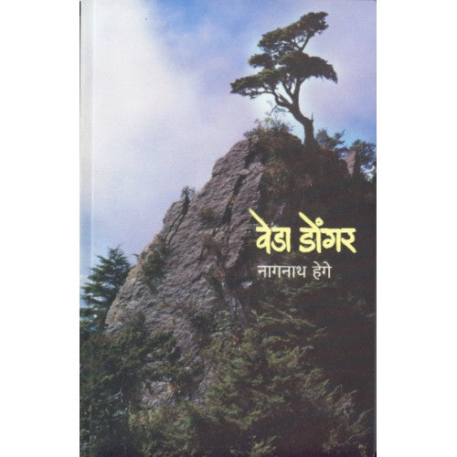 Veda Dongar | рд╡реЗрдбрд╛ рдбреЛрдВрдЧрд░ Author: Nagnath Hege | рдирд╛рдЧрдирд╛рде рд╣реЗрдЧреЗ