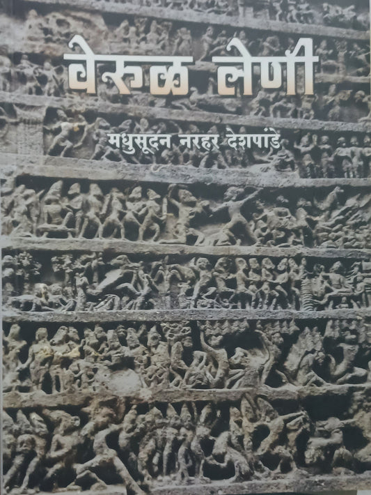 Verul Leni by Madhusudan Narhar Deshpande वेरुळ लेणी