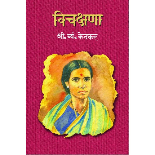 Vichakshana | рд╡рд┐рдЪрдХреНрд╖рдгрд╛ Author: S. V. Ketkar |рд╢реНрд░реА. рд╡реНрдпрдВ. рдХреЗрддрдХрд░