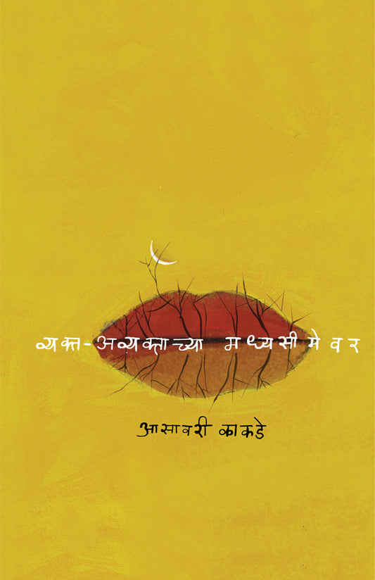 Vyakta Avyaktachya Madhyasimevar By Asavari Kakade