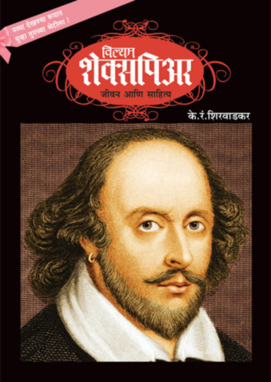 William Shakespeare Jeevan ani Sahitya By K R Shirwadkar