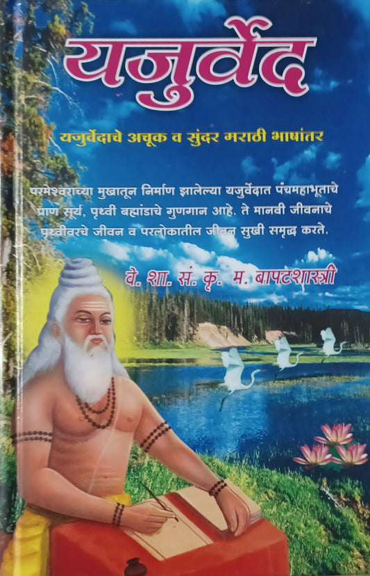 YAJURVED BY K. M. BAPATASHATREE