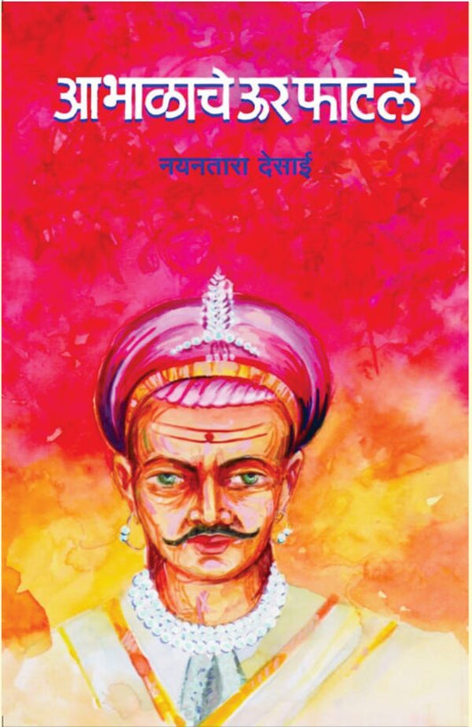 Abhalache Uur Phatale आभाळाचे ऊर फाटले author : Nayantara Desai लेखिका : नयनतारा देसाई