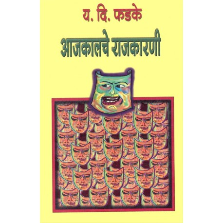 Aajakalche Rajkarni - рдЖрдЬрдХрд╛рд▓рдЪреЗ рд░рд╛рдЬрдХрд╛рд░рдгреА Author : Y. D. Fadke