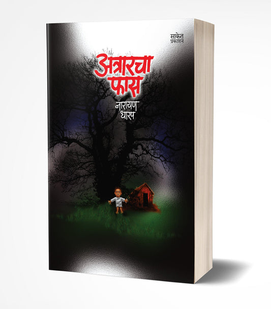 Atrarcha Fas | अत्रारचा फास by AUTHOR :- Narayan Dharap