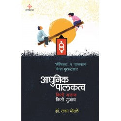 Adhunik Palakatv आधुनिक पालकत्व : किती अजन, किती सुजन By Dr.Rajan Bhonsle