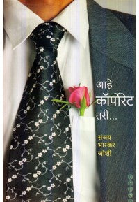 Ahe Corporate Tari -आहे कॉर्पोरेट तरी...BY Sanjay Bhaskar Joshi