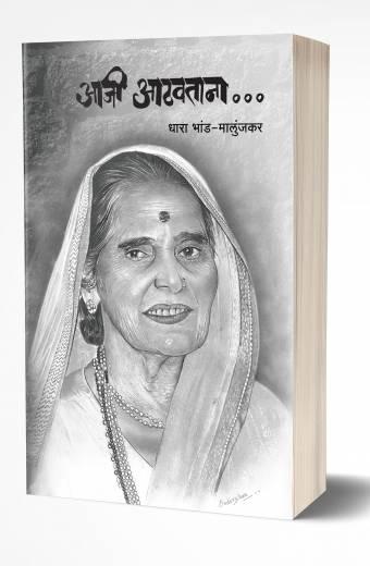 Aaji Aathavatana | आजी आठवताना by AUTHOR :- Dhara Bhand-Malunjkar