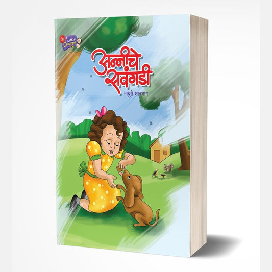 Anniche Savangadi | अन्नीचे सवंगडी by AUTHOR :- Madhuri Shanbhag