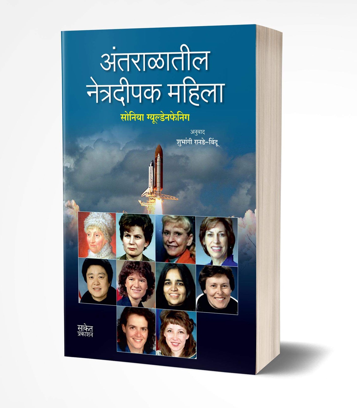 Antaralatil Netradeepak Mahila | अंतराळातील नेत्रदीपक महिला by AUTHOR :- Soniya Gueldenpfennig