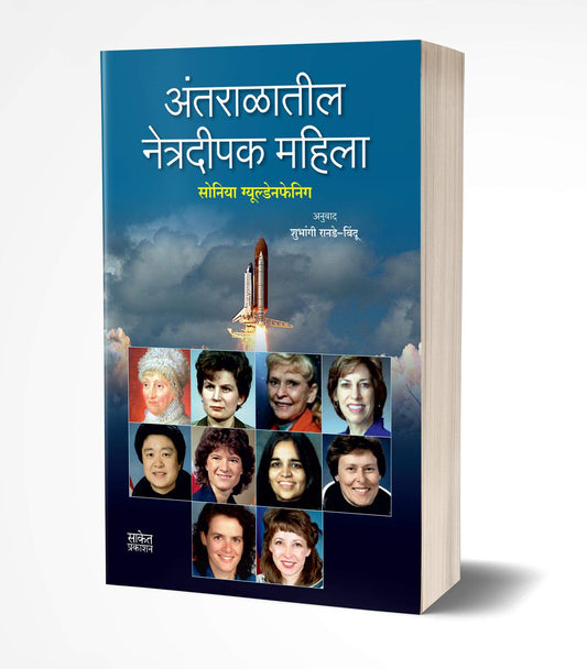 Antaralatil Netradeepak Mahila | अंतराळातील नेत्रदीपक महिला by AUTHOR :- Soniya Gueldenpfennig