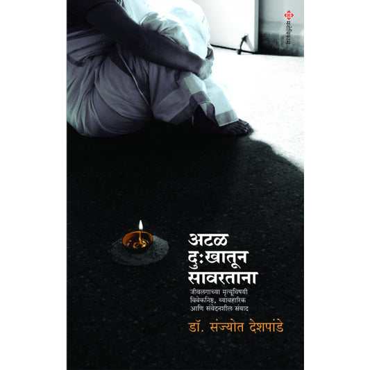 Atal Dukhatun Savartana अटळ दुःखातून सावरताना By sanjot Deshpande
